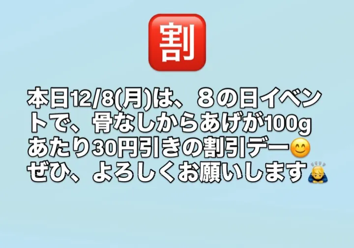 12/8(月)は8の日イベント!