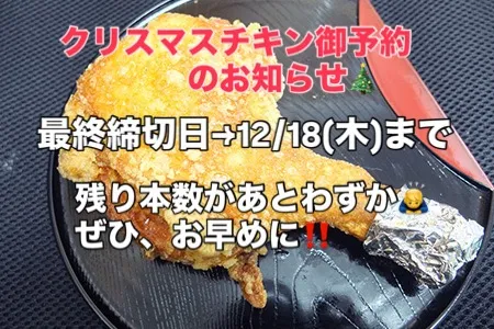 クリスマスチキンのお知らせ3