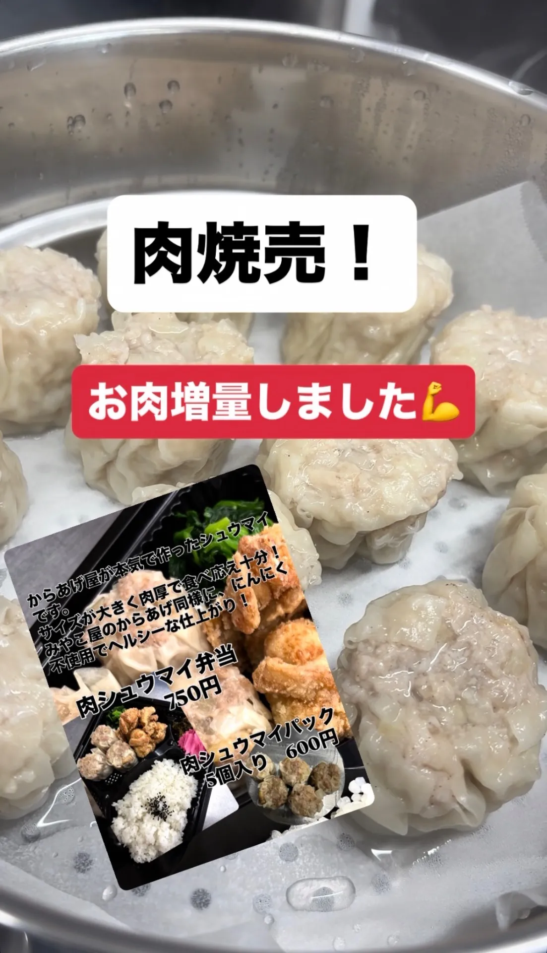 肉シュウマイ!お肉増量!!